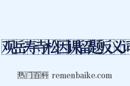 观岳寿寺松因课留题反义词是什么意思的图片